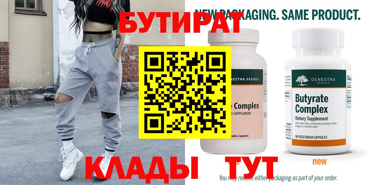 Бутират Butirat Первоуральск