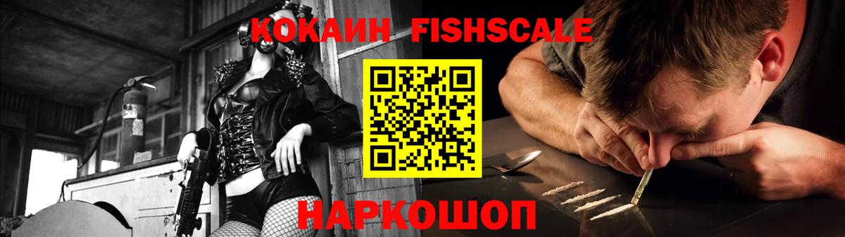 Cocaine FishScale Первоуральск