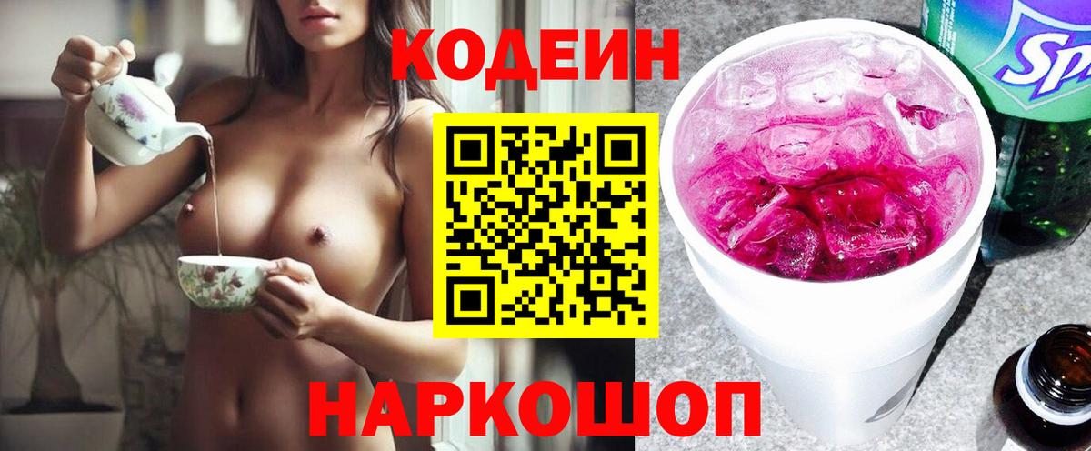 Codein напиток Lean (лин) Первоуральск