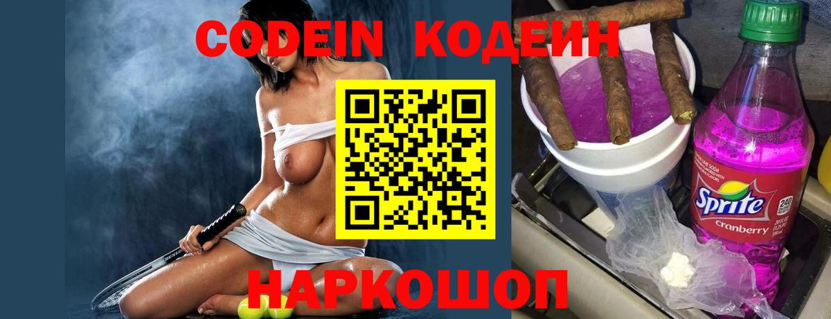 Кодеин Purple Drank  Кодеиновый сироп Lean Purple Drank  Вход с VPN  Первоуральск 